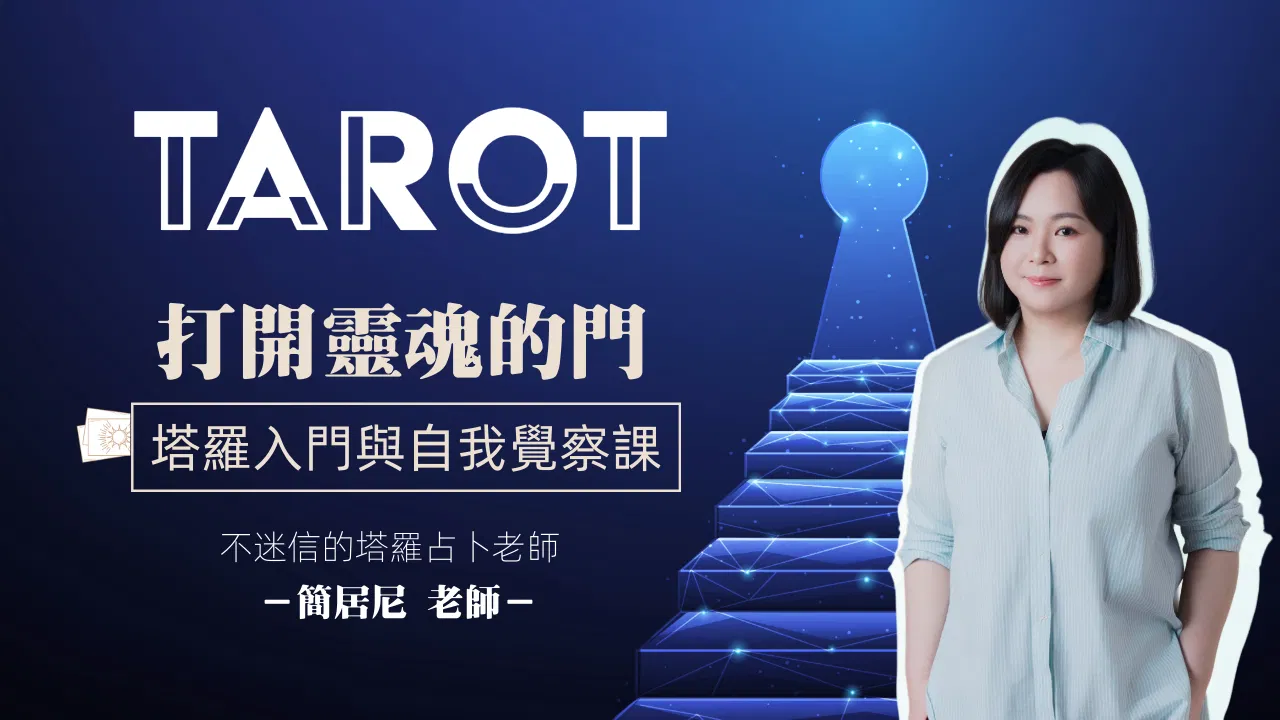 打開靈魂的門｜塔羅初階與自我覺察課
