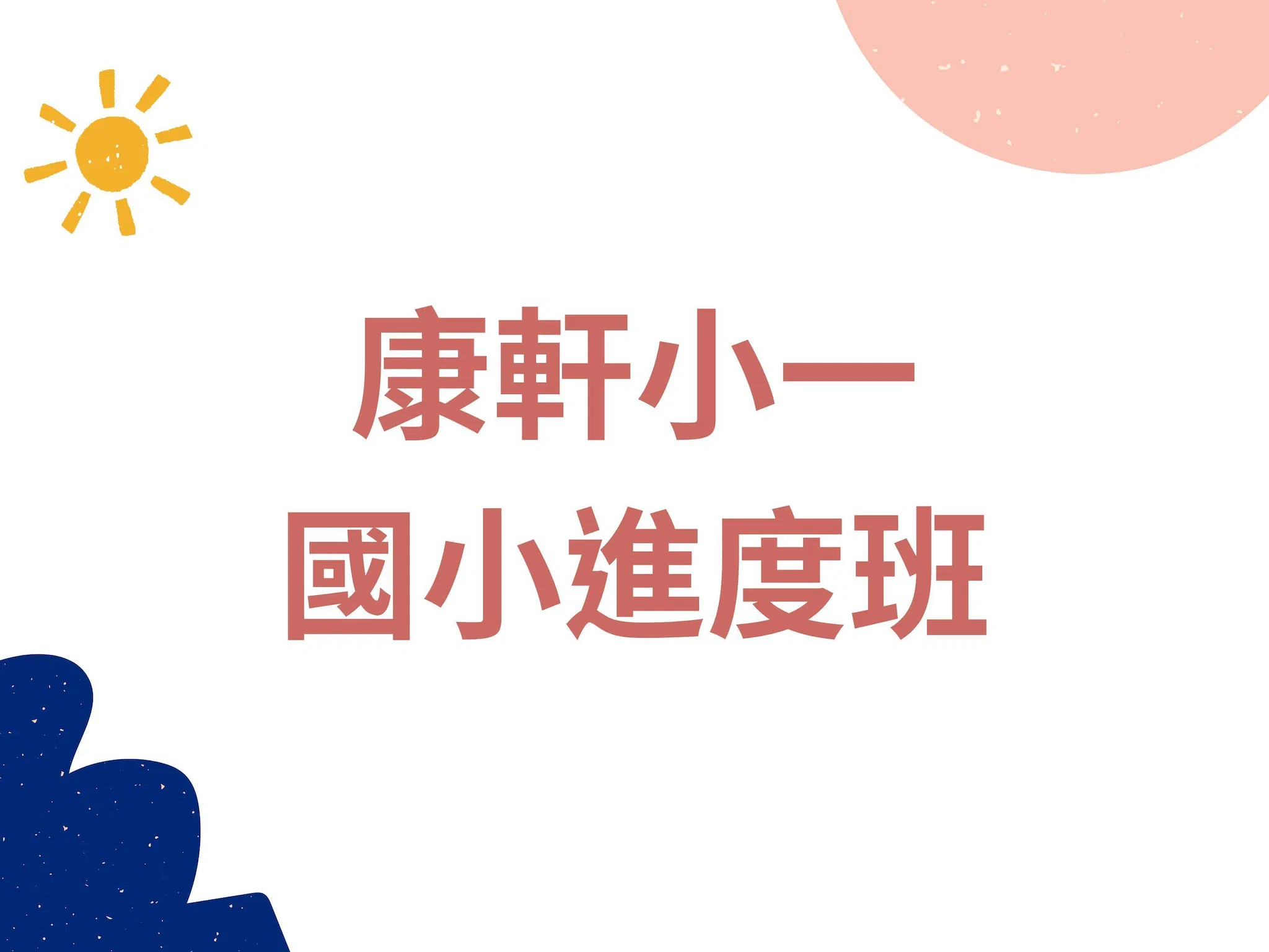 K22-11 康軒二下