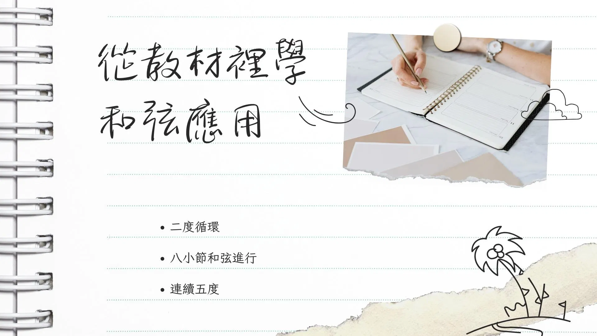 從教材裡學和弦應用