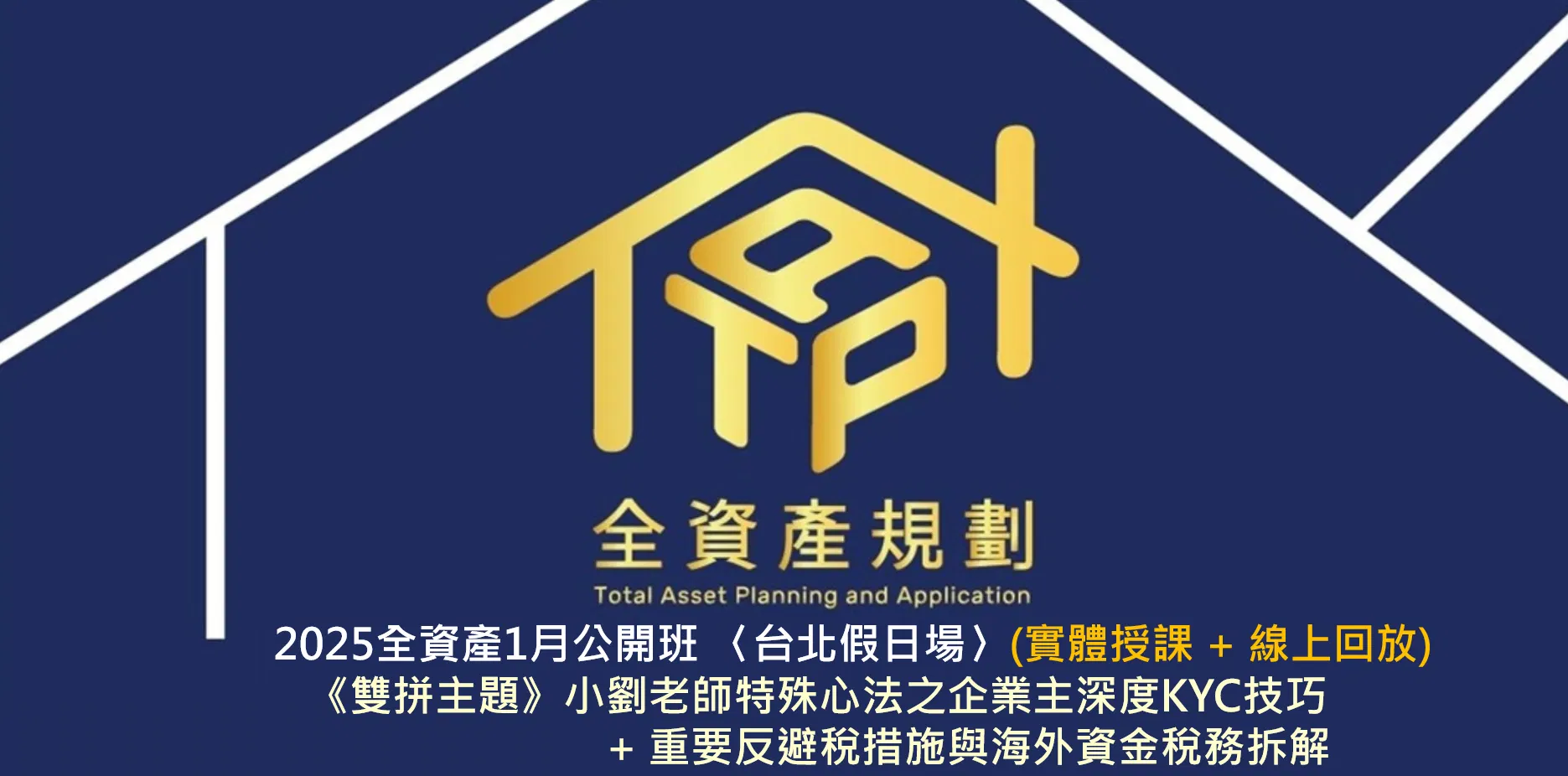 2025全資產1月公開班〈台北假日場〉《雙拼主題》小劉老師特殊心法之企業主深度KYC技巧 + 重要反避稅措施與海外資金稅務拆解