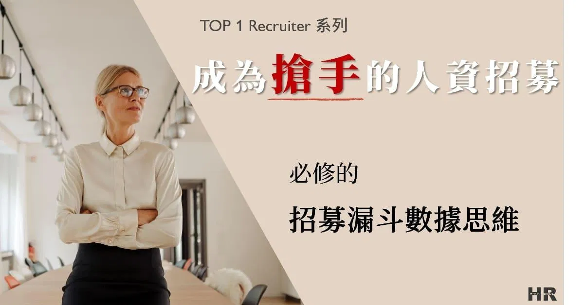 成為搶手的人資招募,必修的招募漏斗數據思維