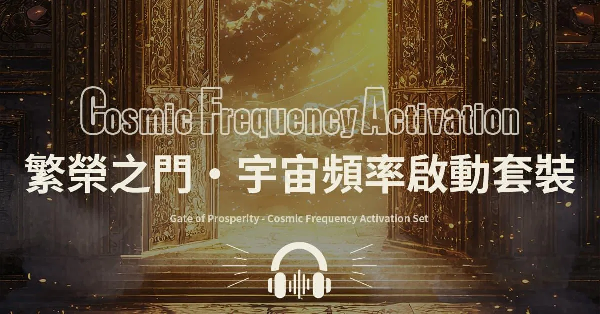 繁榮之門・宇宙頻率音樂啟動套裝