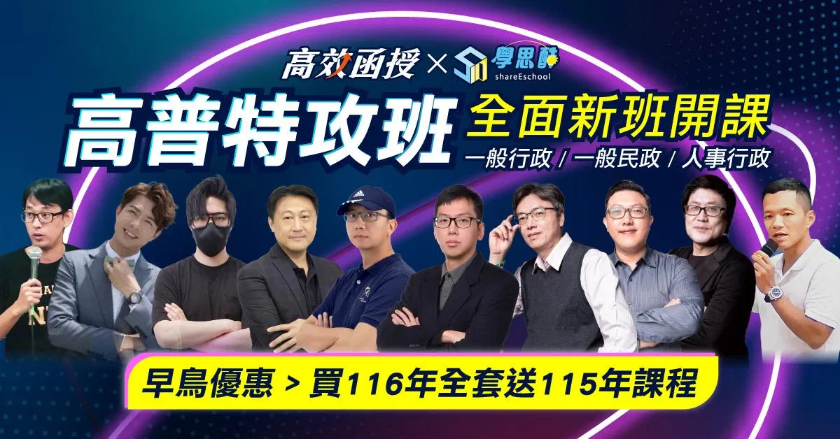 免費試聽【高效特攻班】一般行政/民政/人事「0元購折扣碼」