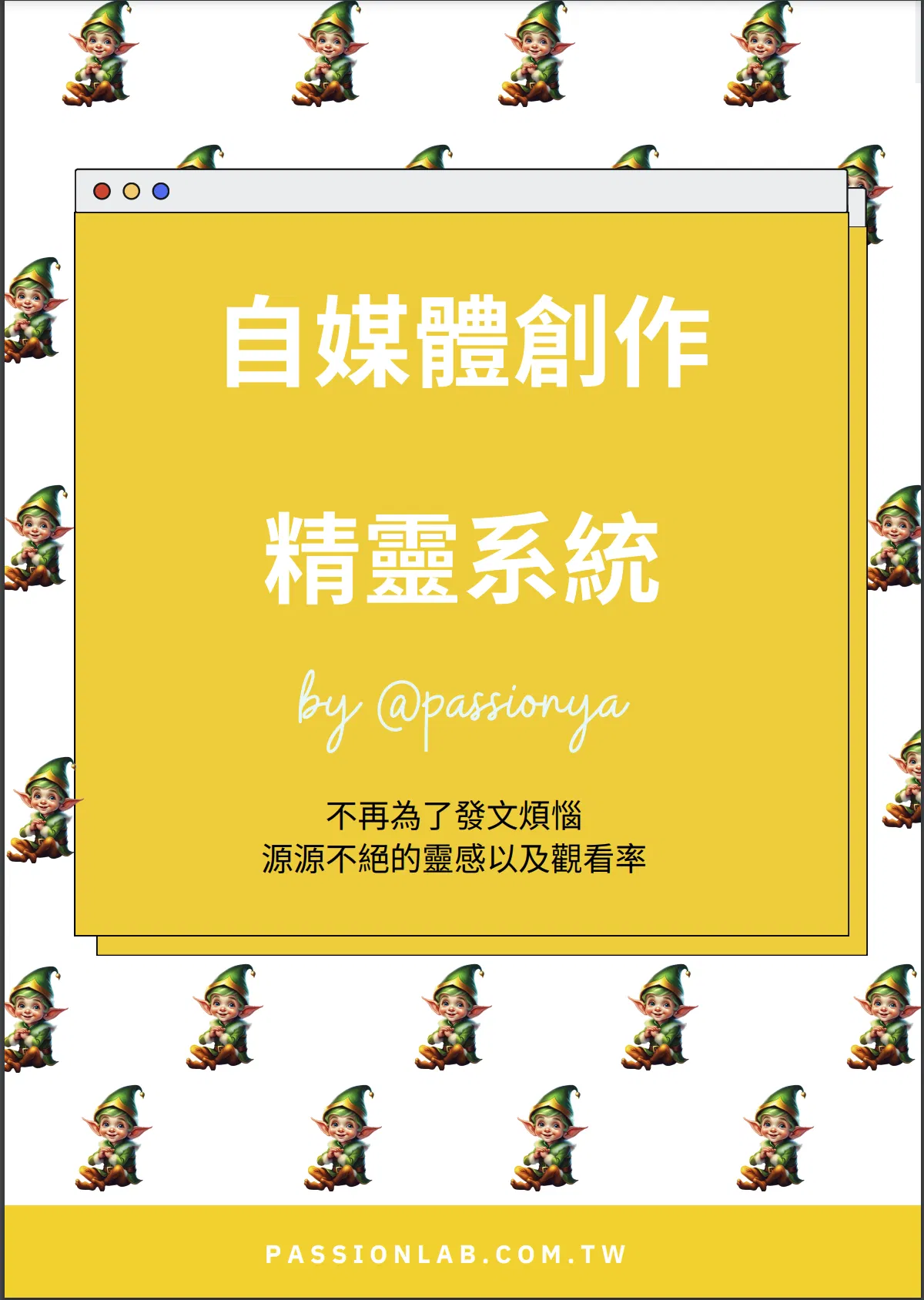 我用4年累積的自媒體創作者精靈系統，你只要複製貼上