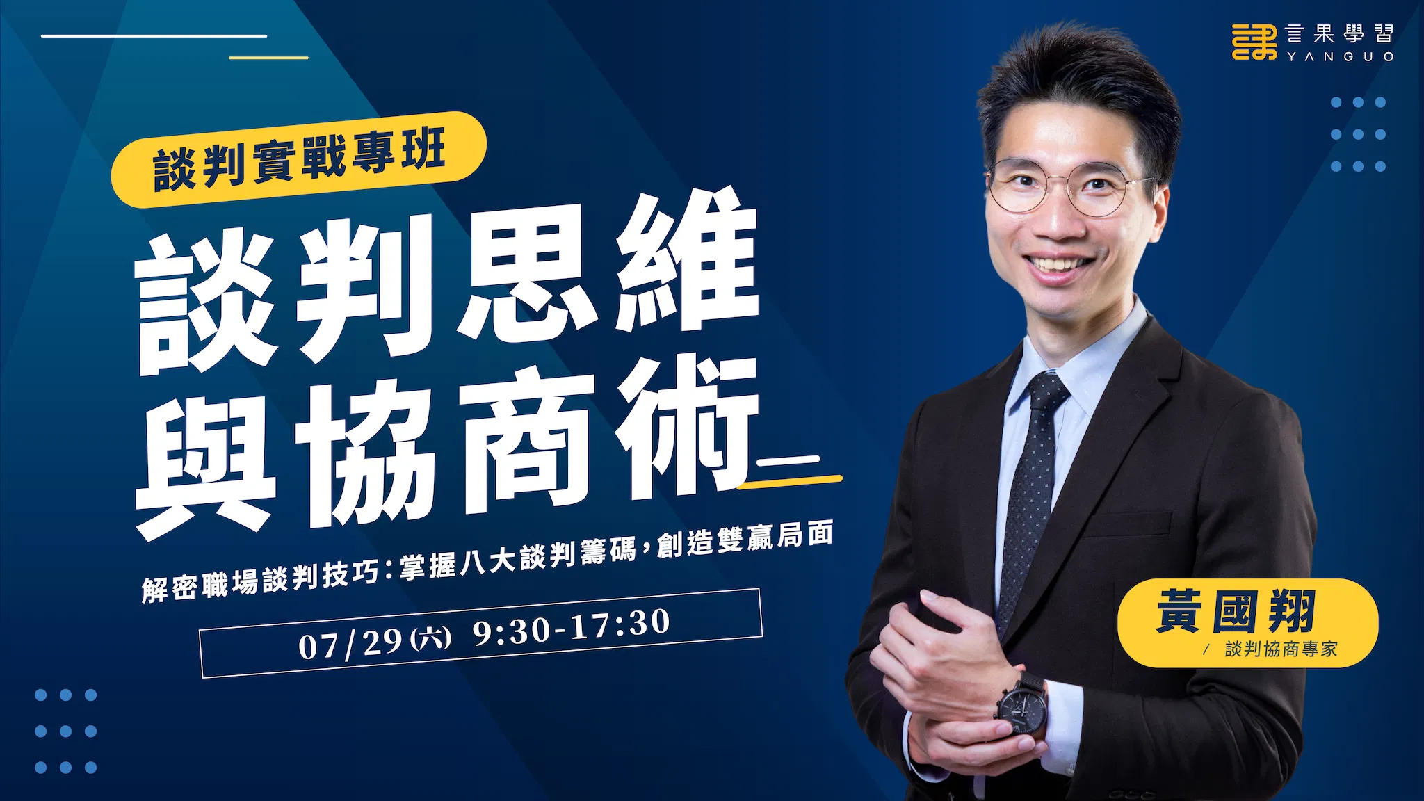(已額滿)談判思維與協商術-實戰工作坊