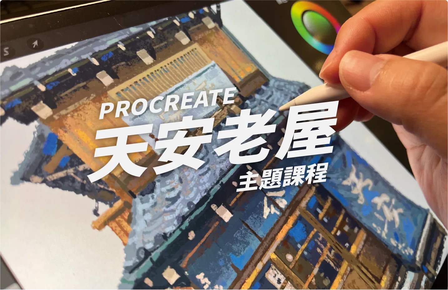 Procreate 跟著 Nuomi 畫天安老屋