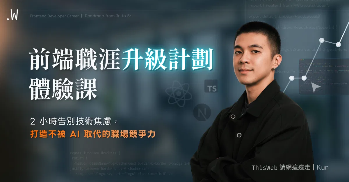 前端工程師：AI 時代職涯升級計劃