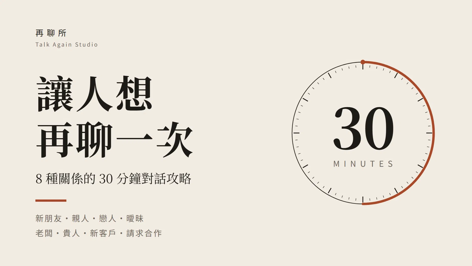 讓人想再聊一次
