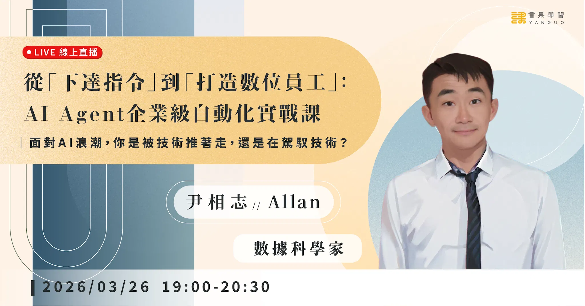 已結束報名【線上活動】從「下達指令」到「打造數位員工」：AI Agent 企業級自動化實戰課