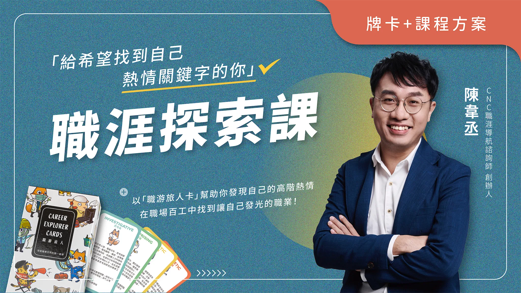 【課程】職涯探索課｜含職游旅人卡