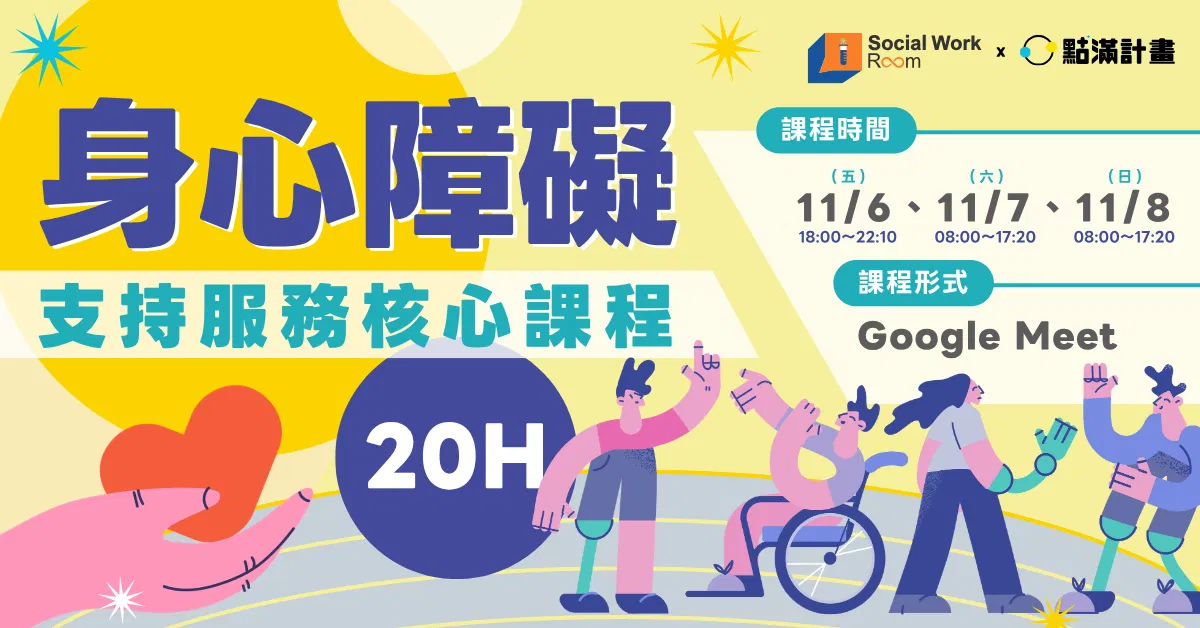 【線上】身心障礙支持服務核心課程20H（專業24積分）｜長照積分課程