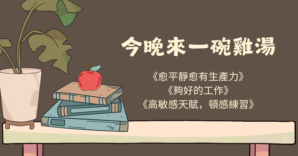心靈成長讀書會-今晚來一碗雞湯