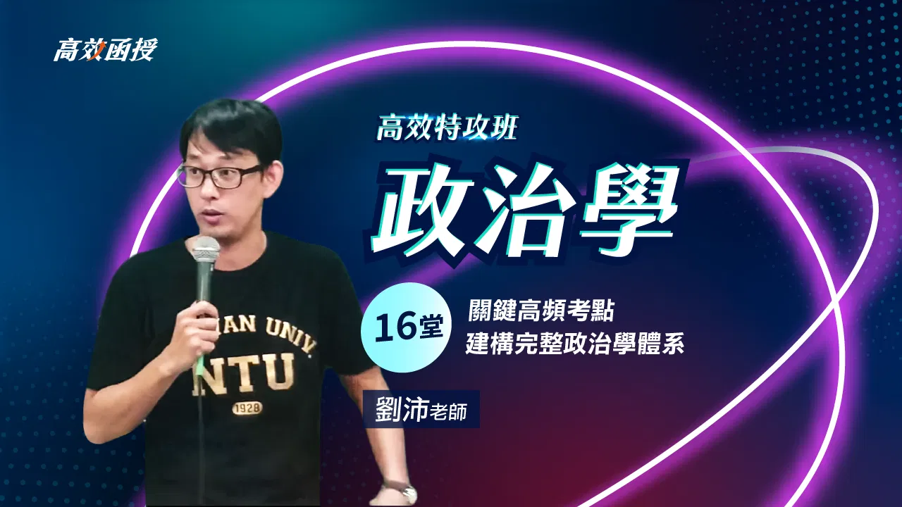 115 政治學-單科│劉沛老師【高效特攻班】🚀弱科補強 二刷衝刺 36折!