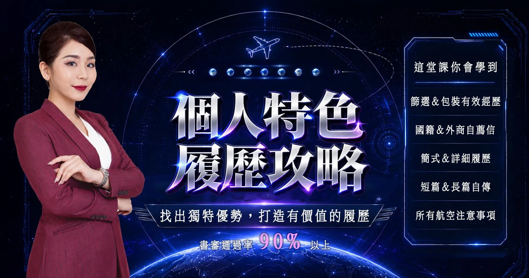 個人特色履歷攻略
