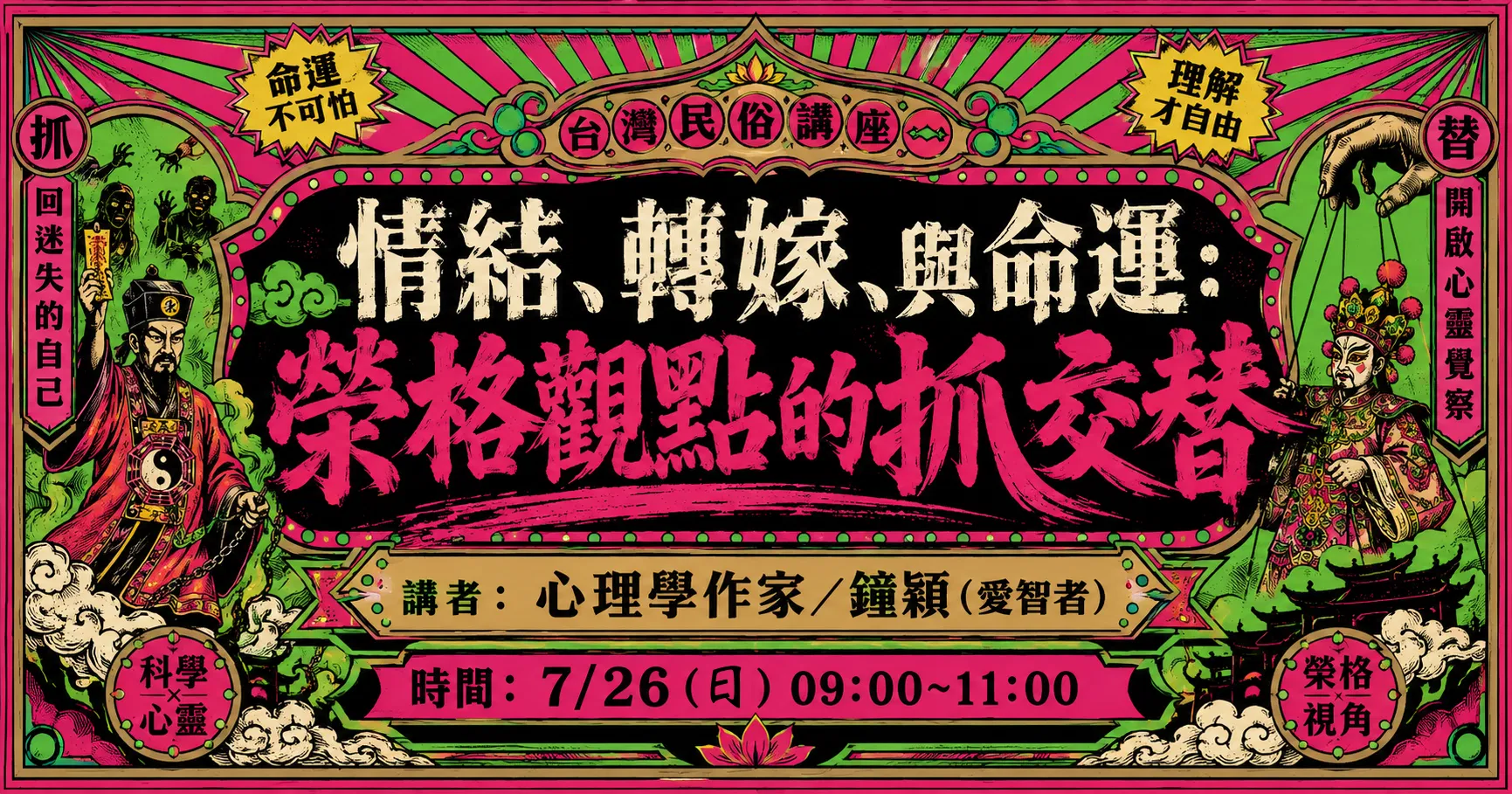 鐘穎「情結、轉嫁、與命運:榮格觀點的抓交替」線上講座