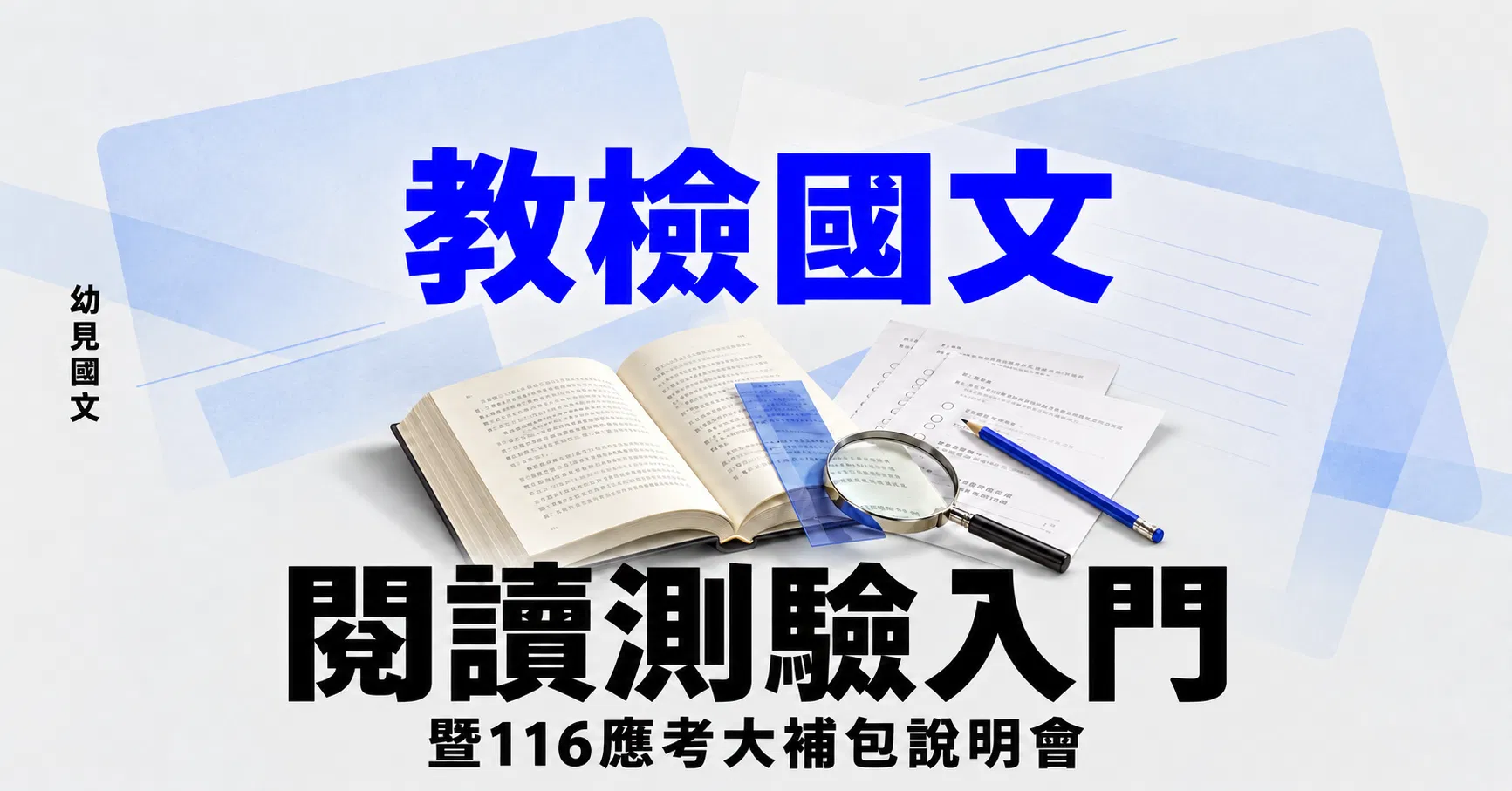 教檢國文閱讀測驗入門暨116應考大補包說明會