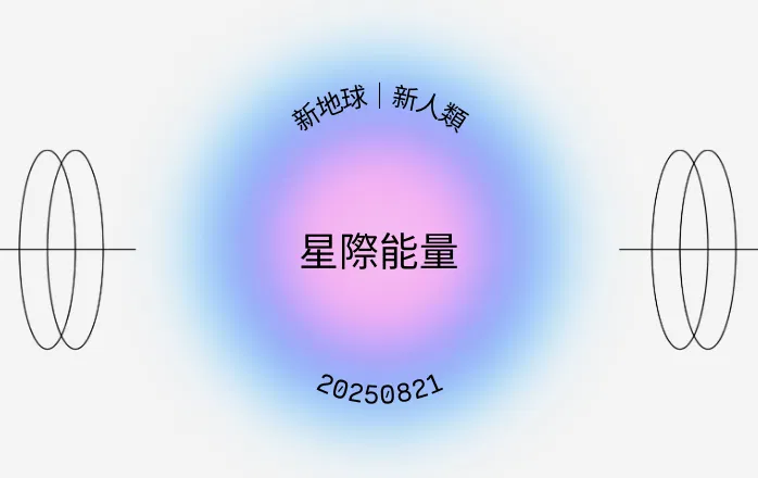 跨次元星際調頻：升級你的生活版本！