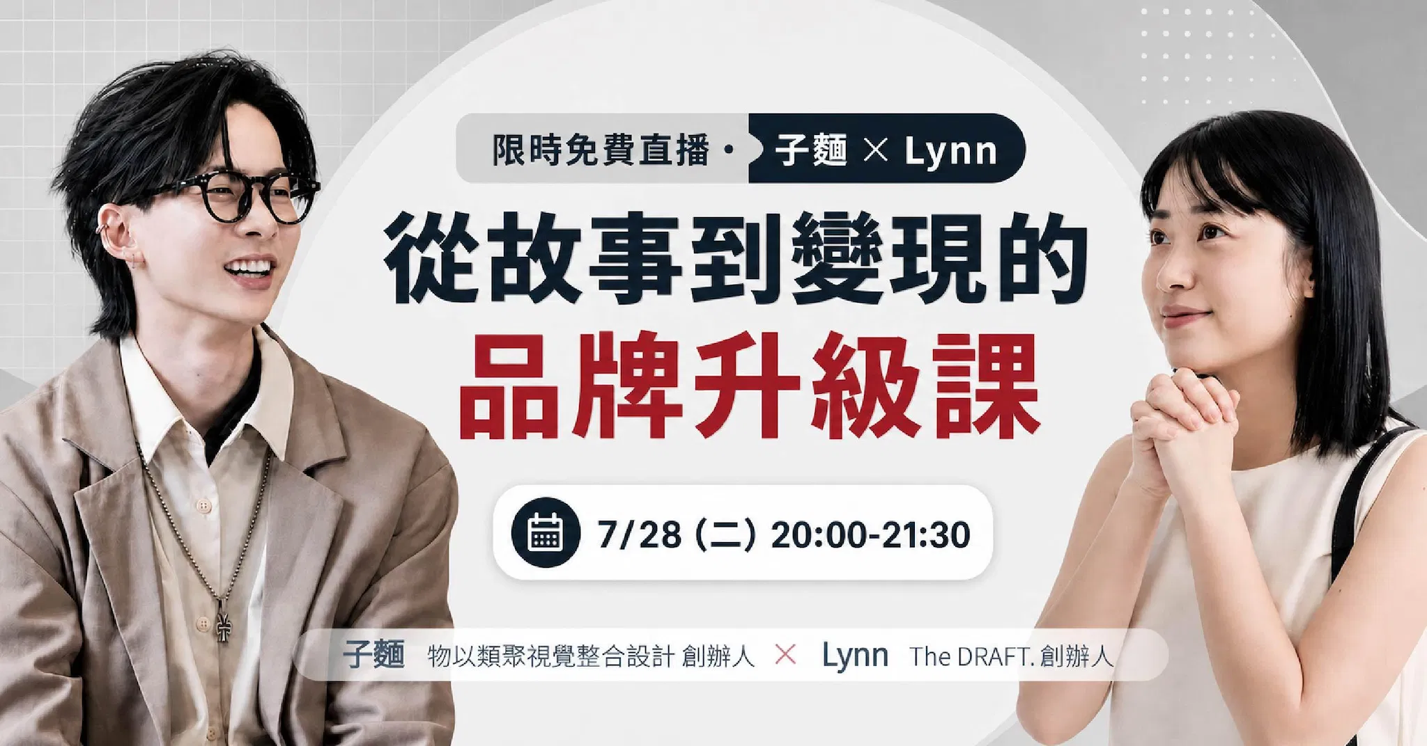 【免費直播講座】從故事到變現的品牌升級課💡 Feat. 物以類聚創辦人 子麵