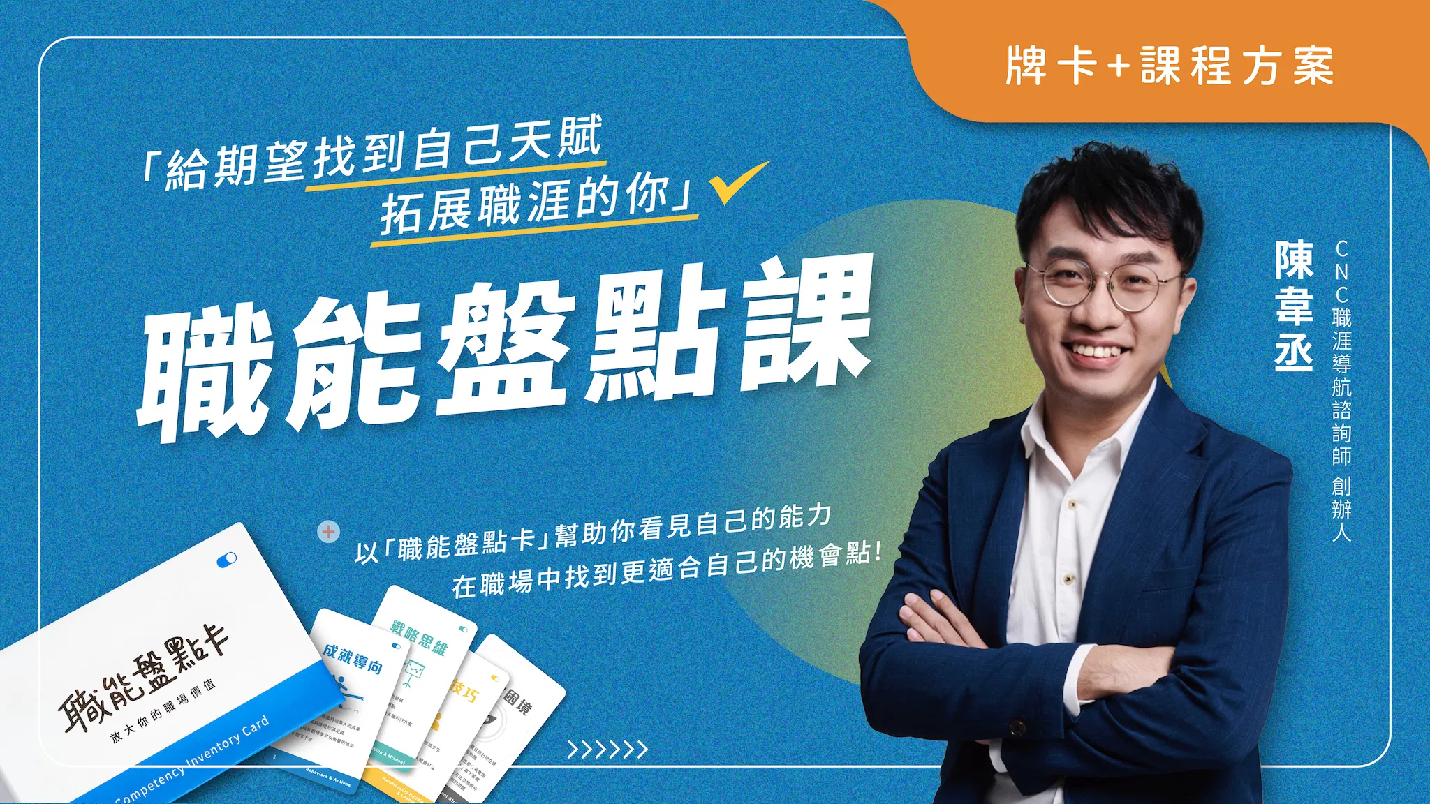 【課程】職能盤點課｜含職能盤點卡
