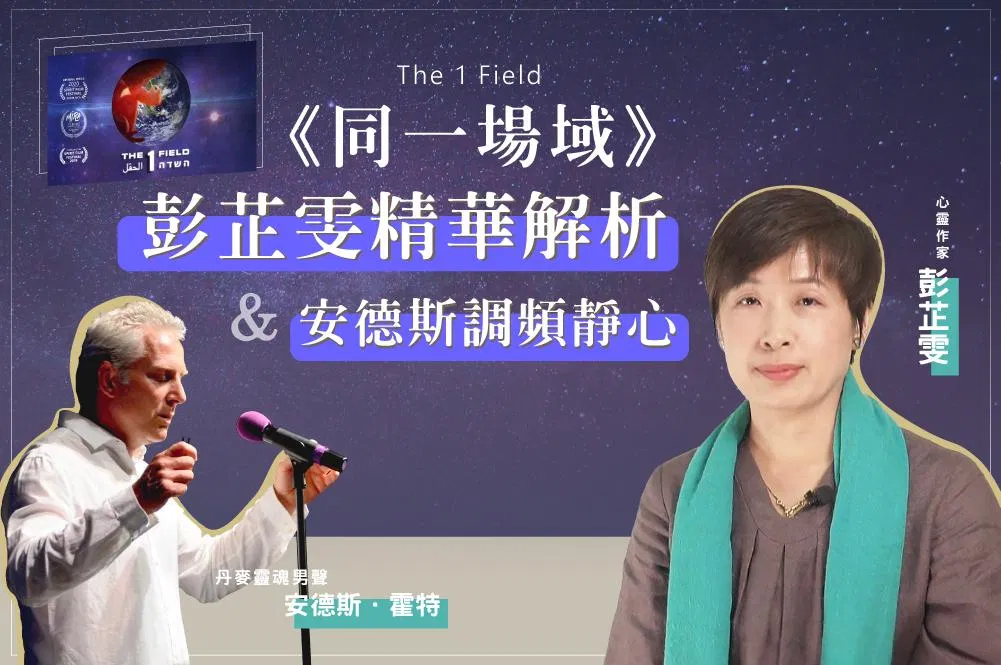 《同一場域》彭芷雯精華解析+安德斯調頻靜心(本課程不含“同一場域”電影)