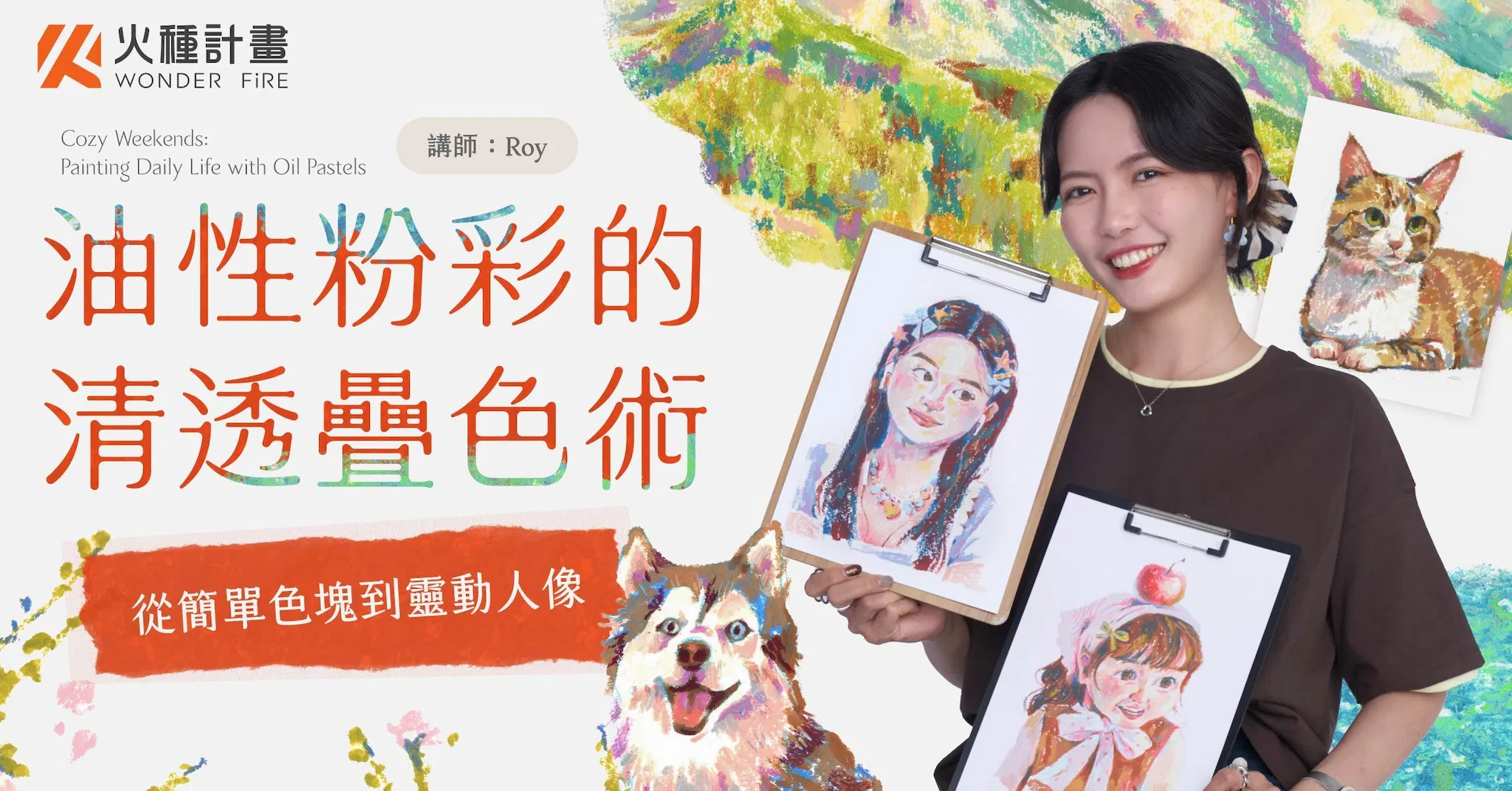 油性粉彩的清透疊色術｜從簡單色塊到靈動人像