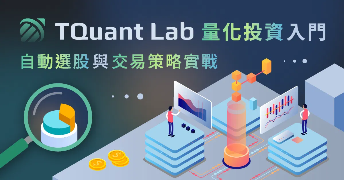 TQuantLab 量化投資入門 ：自動選股與交易策略實戰
