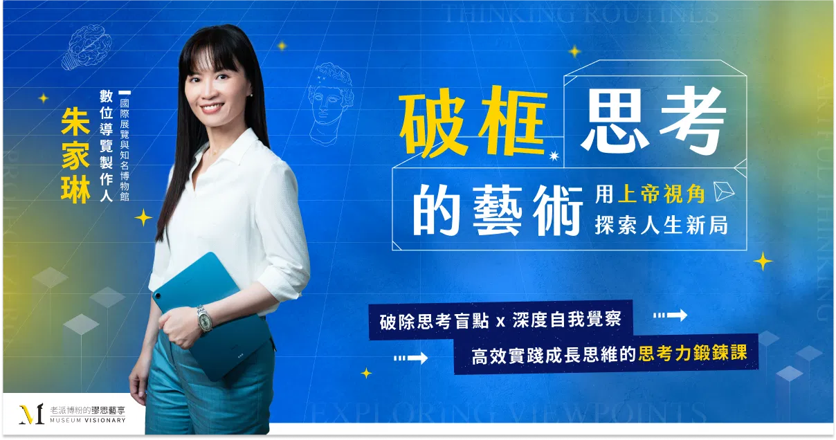 破框思考的藝術——用上帝視角探索人生新局