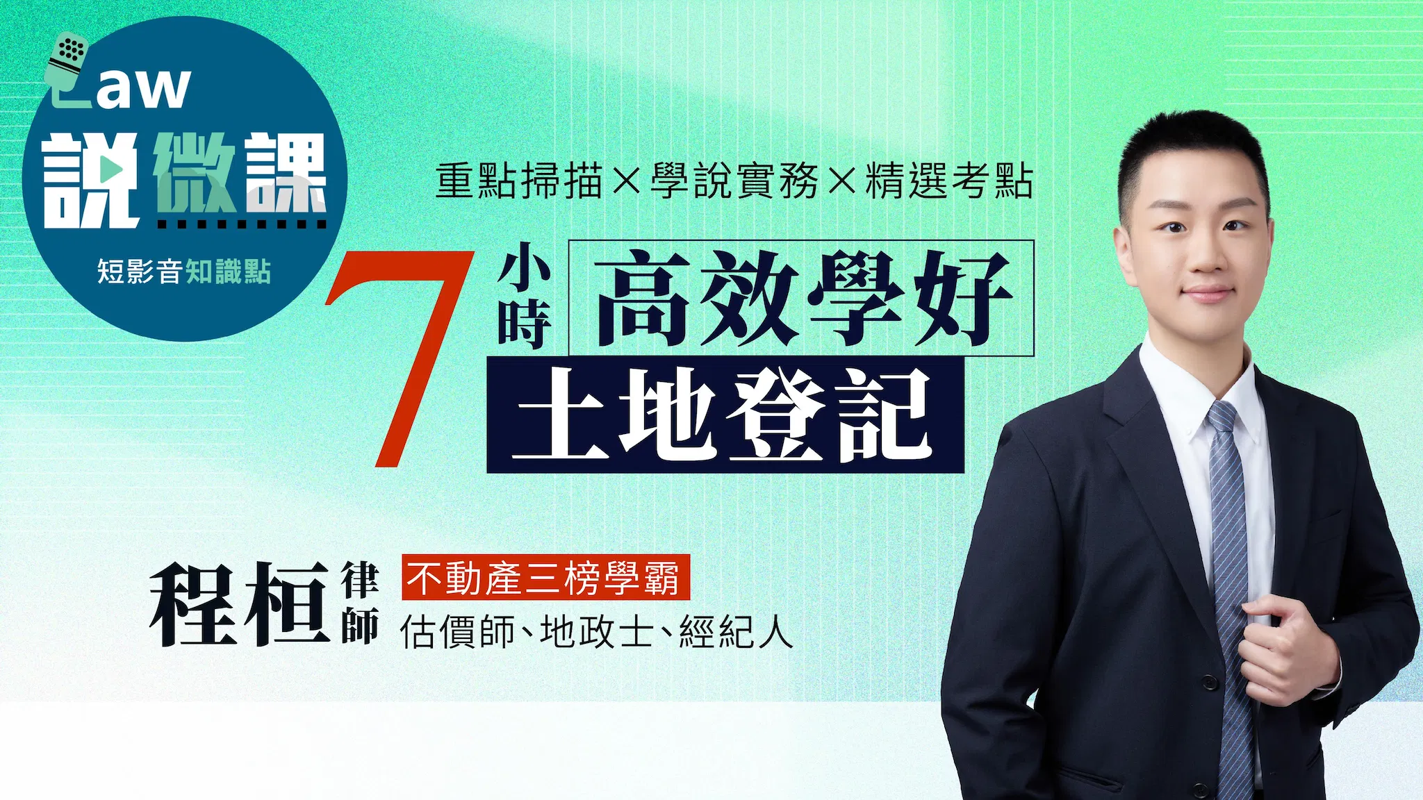 🫵學霸手把手！7小時高效學好土地登記（全）｜程桓