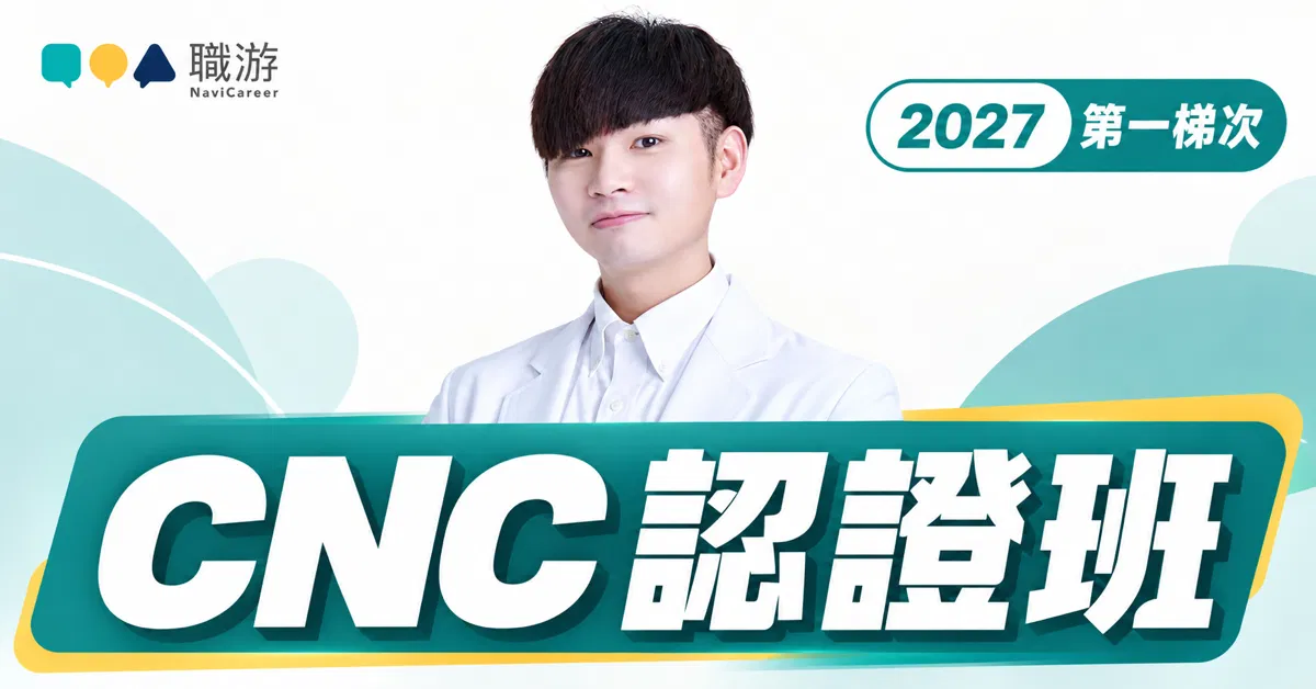 【課程】職涯諮詢師 CNC 認證班｜2027 年第一梯｜2027/01 - 2027/09