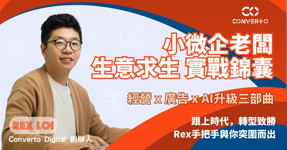 小微企老闆 生意實戰錦囊