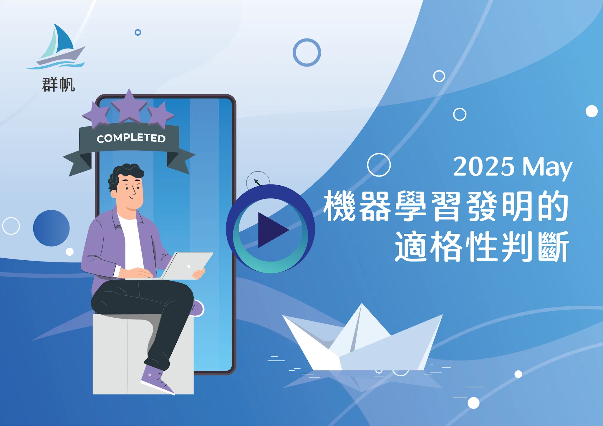 機器學習發明的 適格性判斷