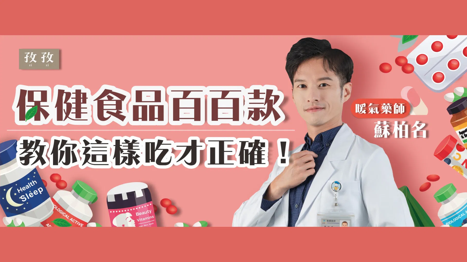 保健食品百百款，暖氣藥師蘇柏名教你這樣吃才正確！