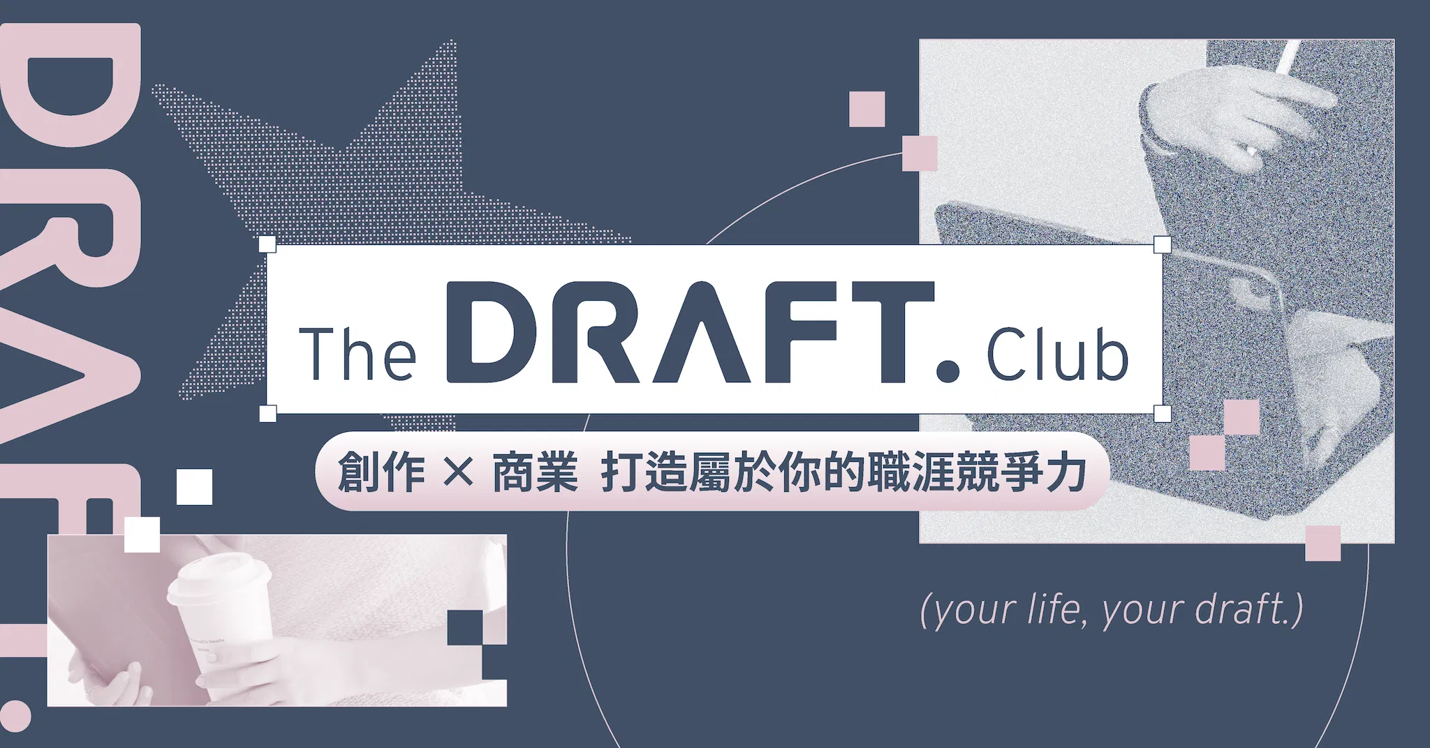 The DRAFT. Club｜第二屆 半年期成長俱樂部