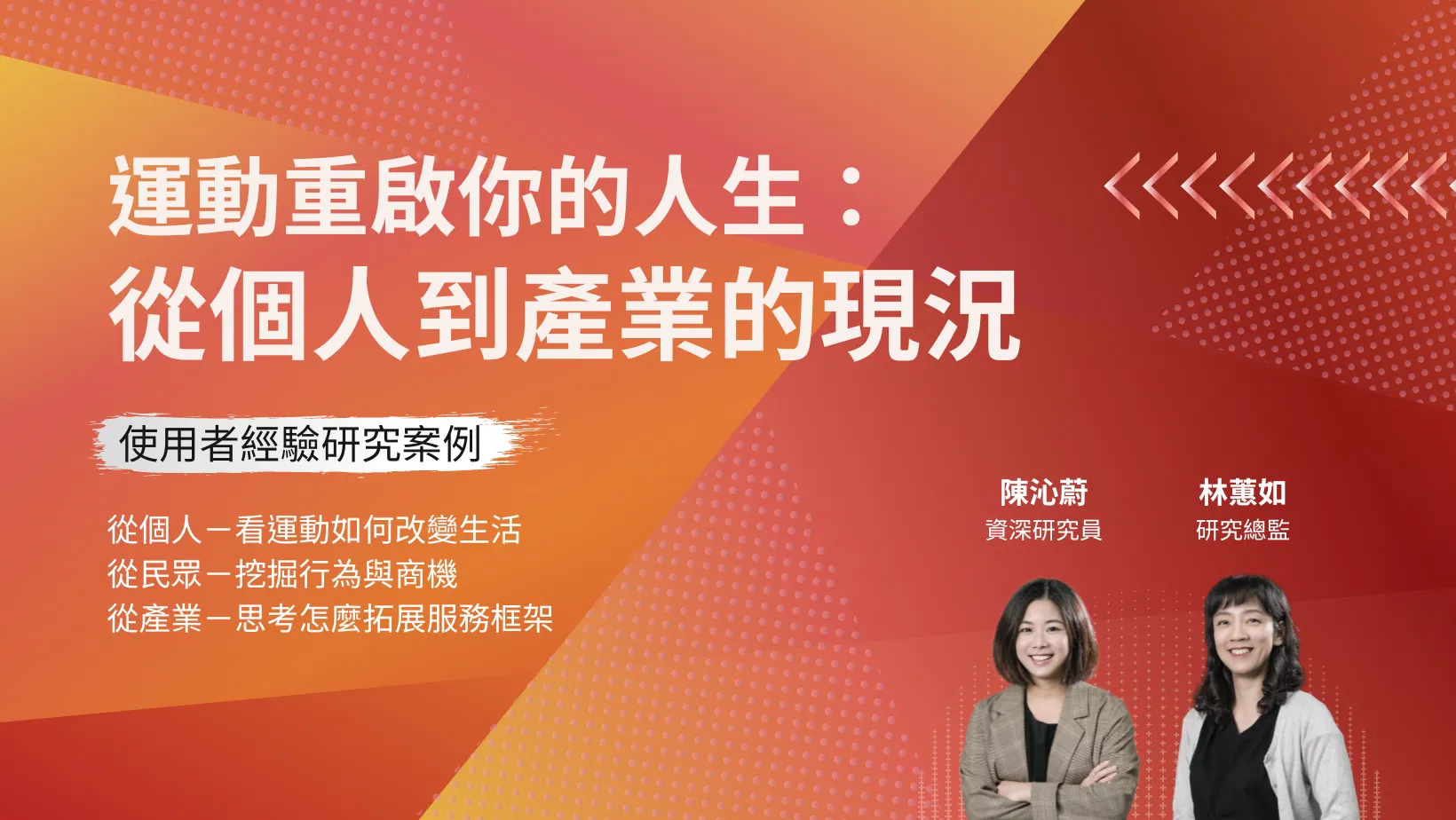 [研究員來敲門] 運動重啟你的人生：從個人到產業的現況