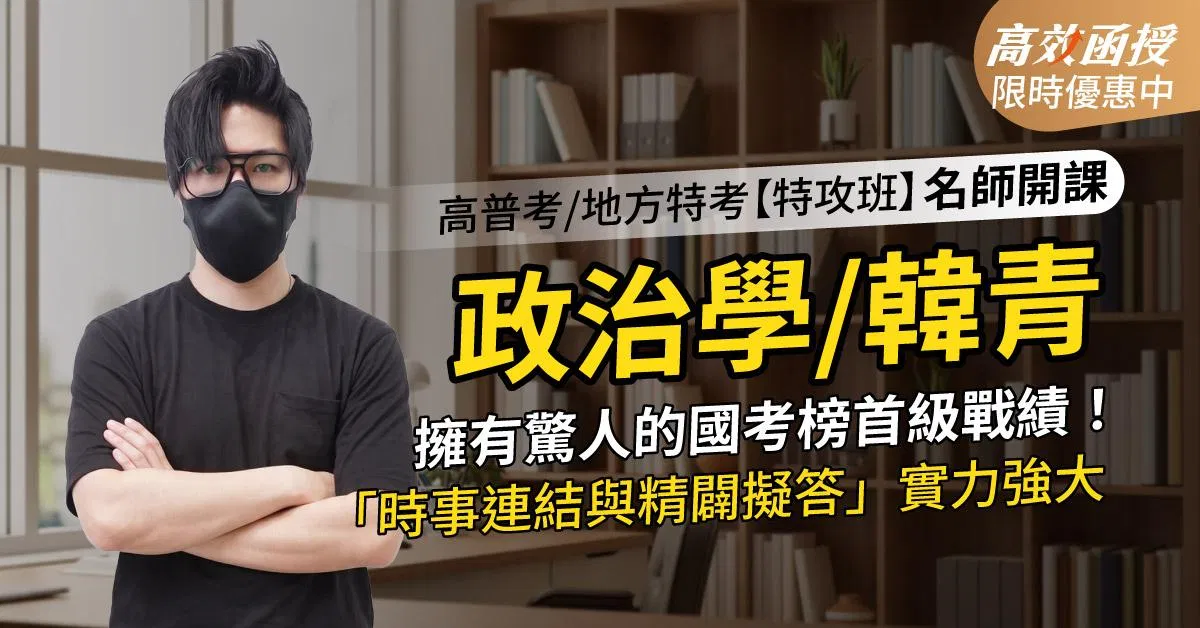 116 政治學-韓青老師-單科【高效特攻班】高效函授│限時優惠$8900元 🔥再另含「政治學(章節式總複習+申論高分技巧) 」！