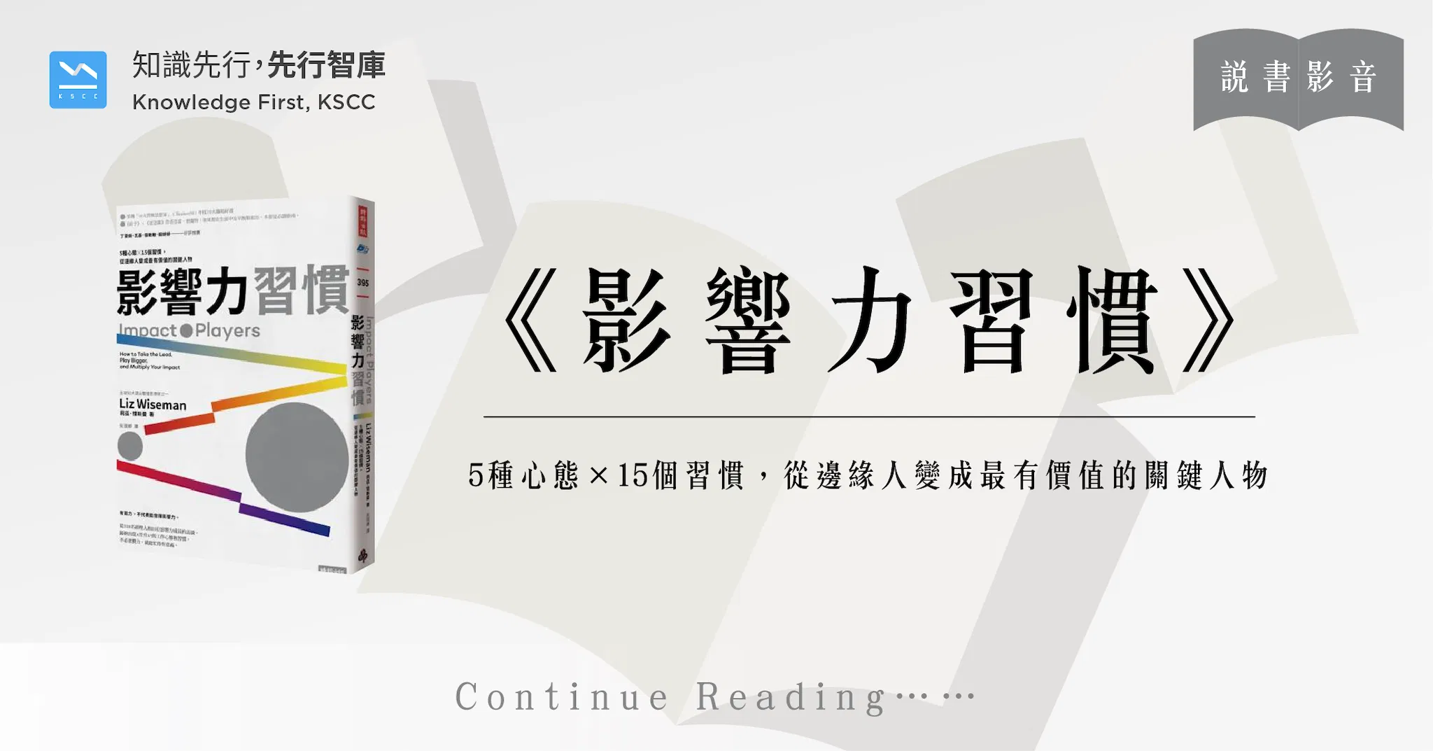 影響力習慣:5種心態×15個習慣,從邊緣人變成最有價值的關鍵人物