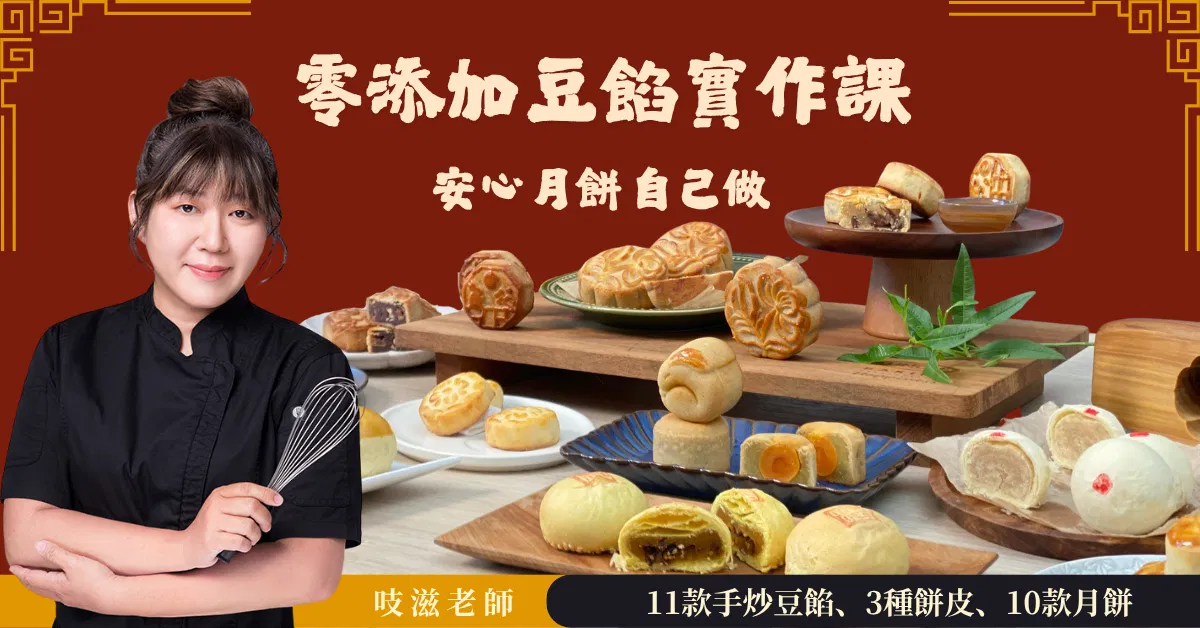 零添加豆餡:月餅實作線上課程|吱滋老師