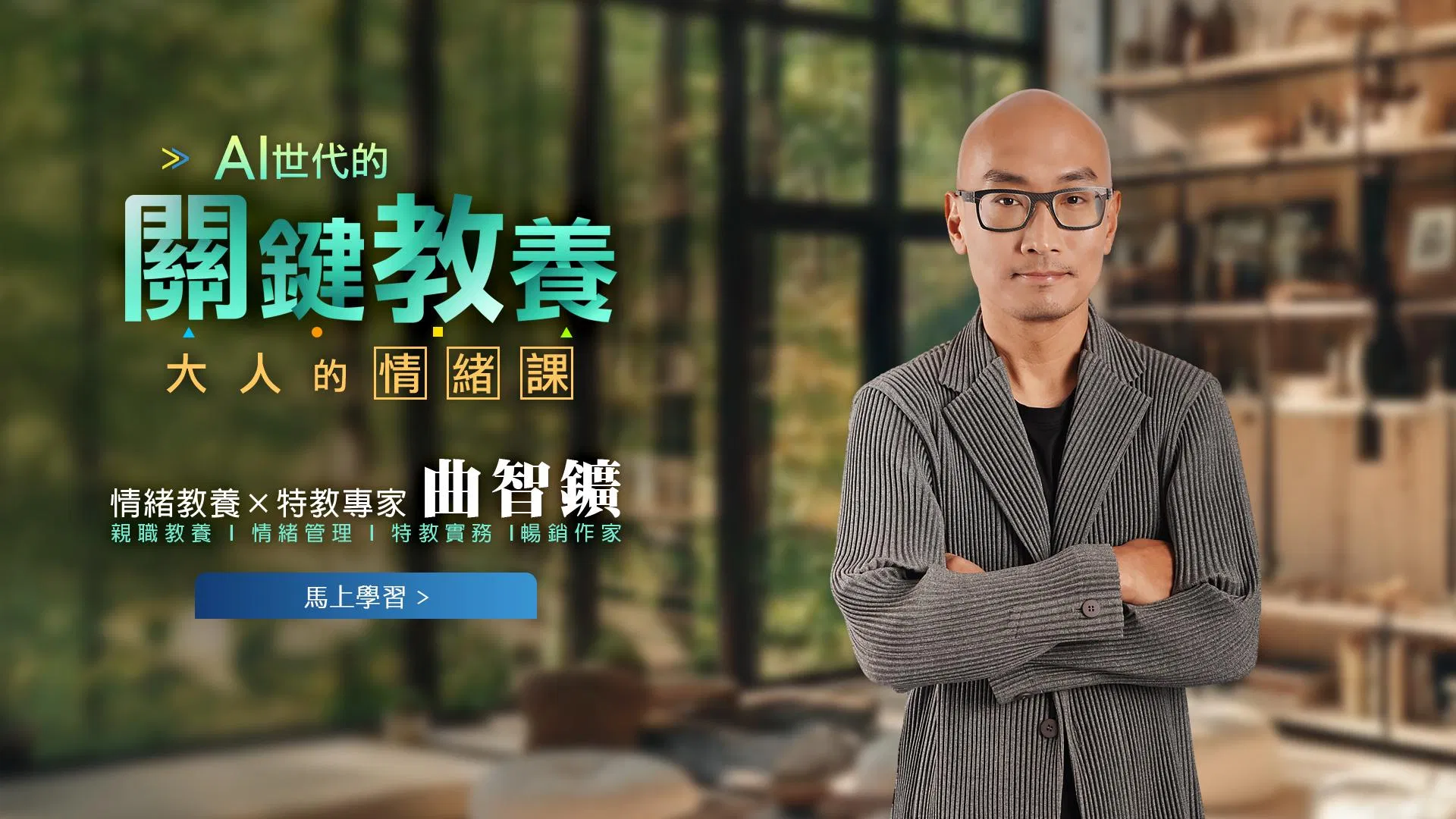 AI世代的關鍵教養｜曲智鑛