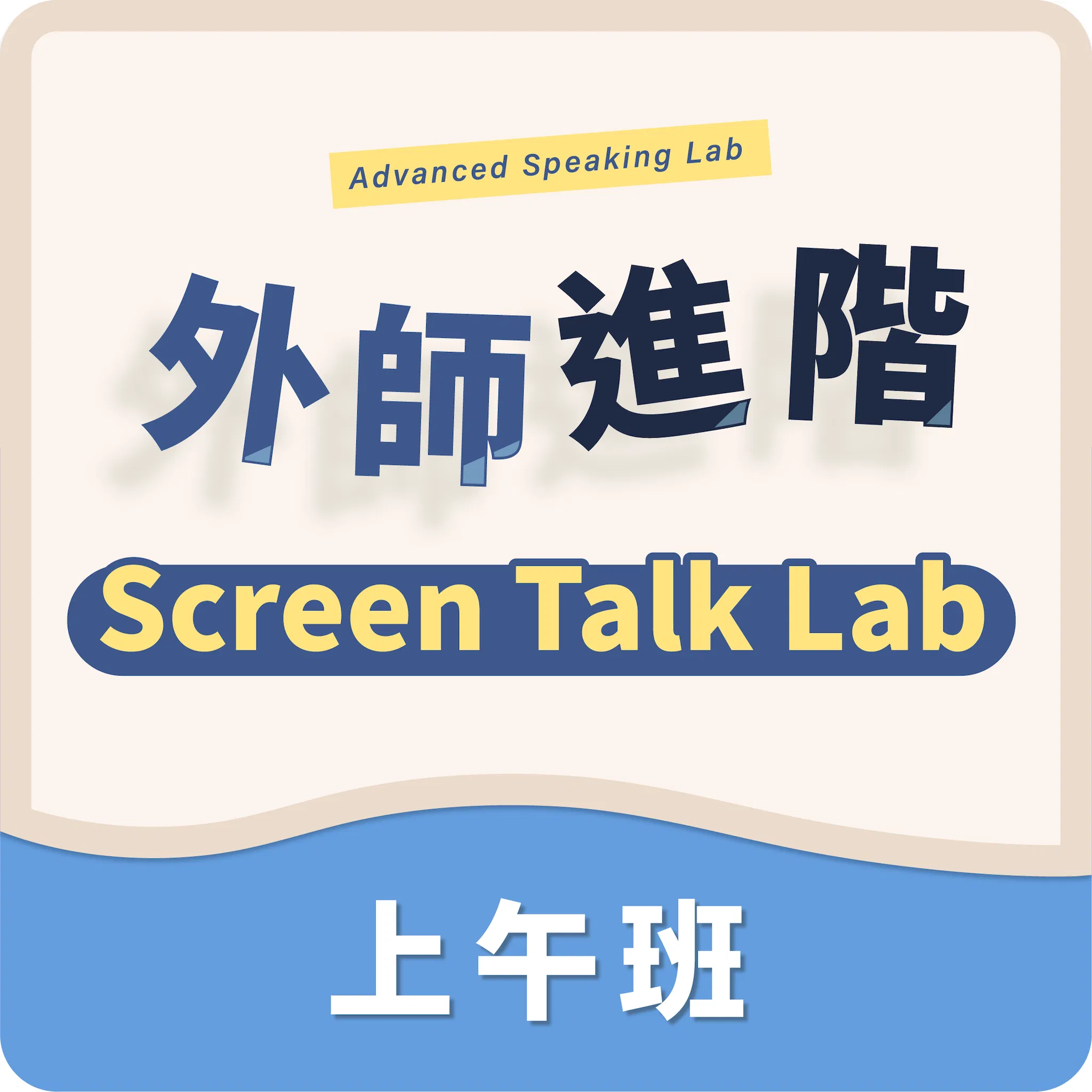 (三)外師進階｜上午班〡程度:CEFR B2~C1