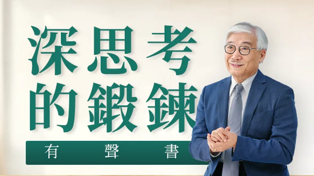 【有聲書】深思考的鍛鍊-打造將才基因系列