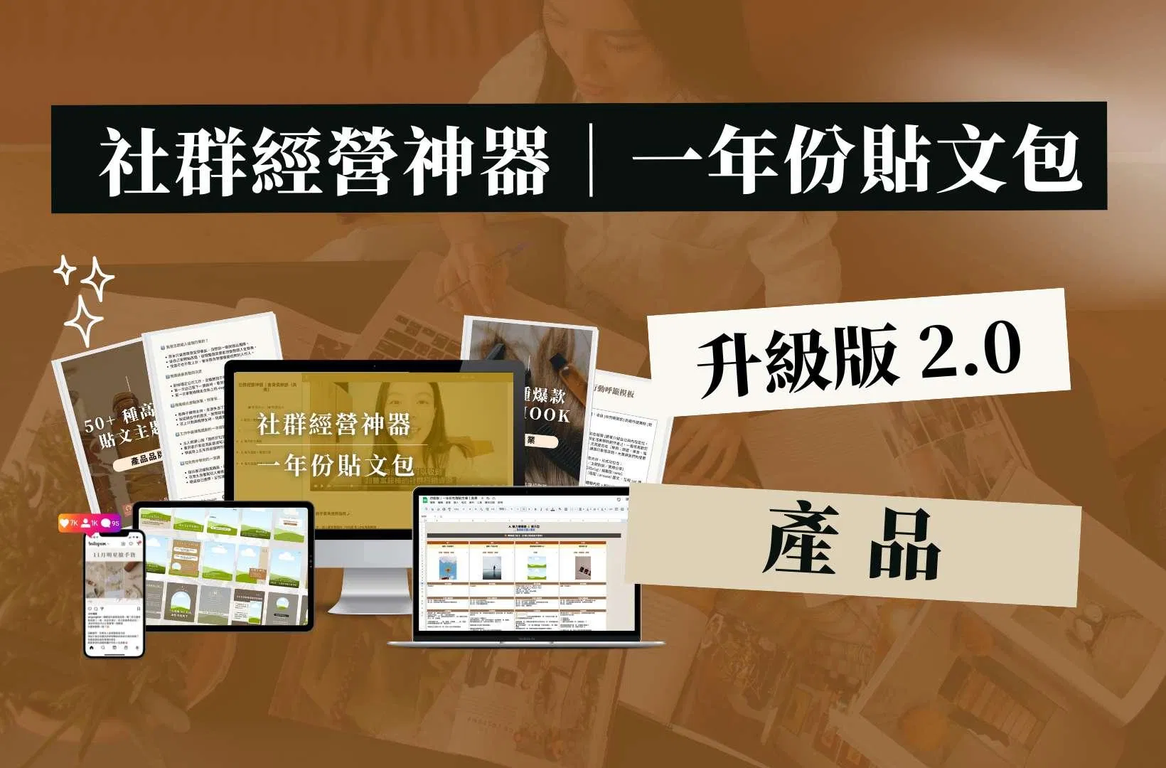 【社群經營神器｜升級版】🛒產品