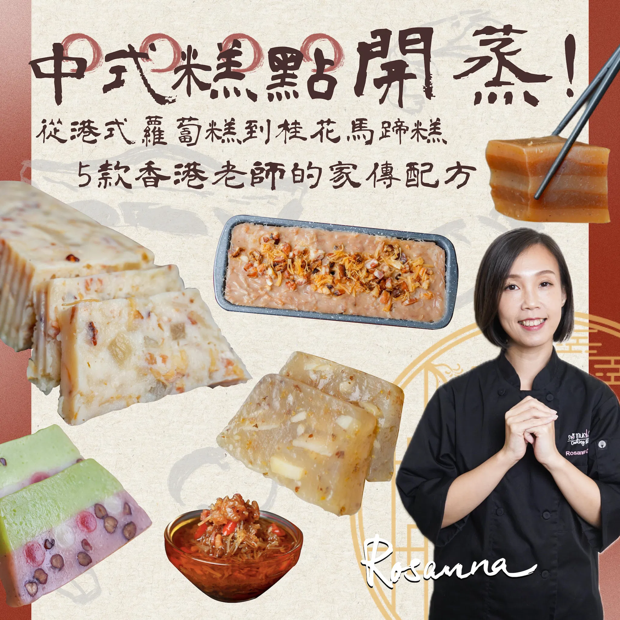 中式糕點開蒸！從港式蘿蔔糕到桂花馬蹄糕，5款香港老師的家傳配方｜Rosanna老師