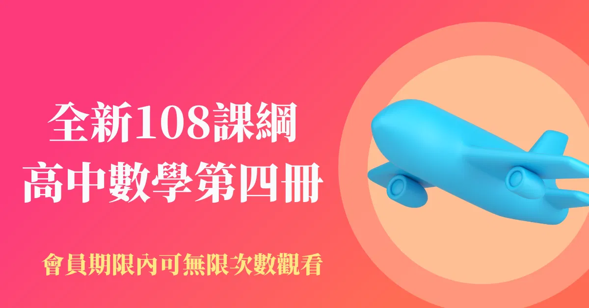 建名老師第四冊數A（108新課綱)