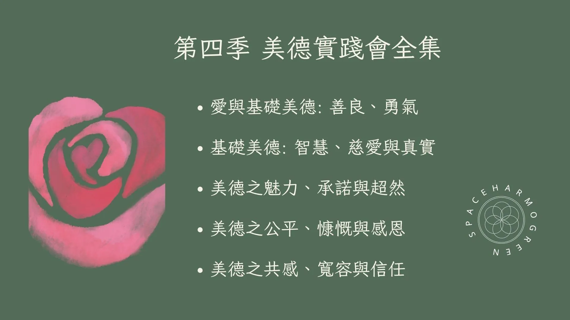 第四季 美德實踐會全集 共五集
