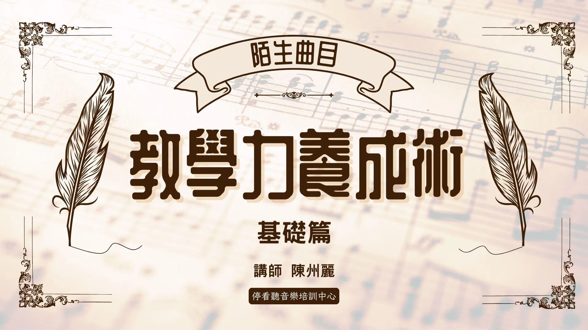 【陌生曲目-教學力養成術】- 基礎篇