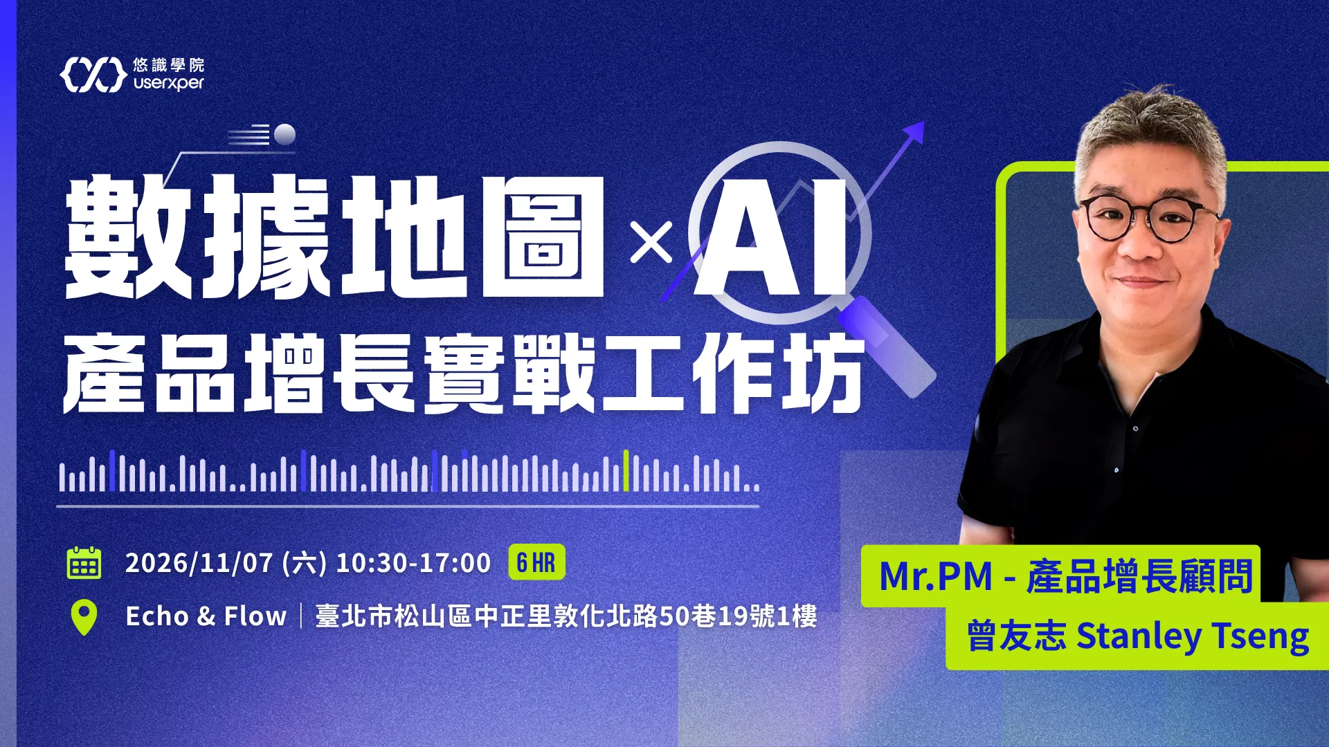 數據地圖 x AI：產品增長實戰工作坊