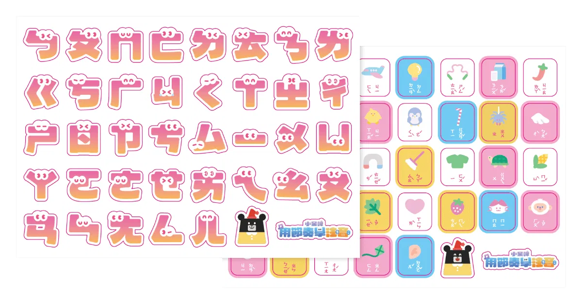 【限定加購】小黑啤 ㄅㄆㄇ 貼紙套組