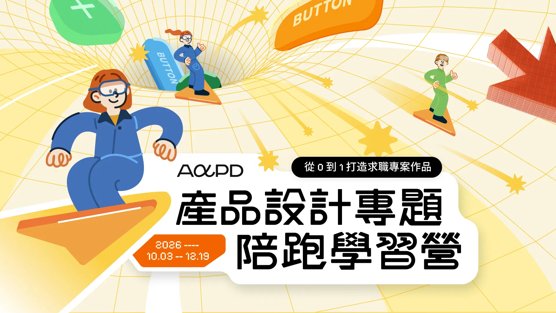 【2026 產品專題陪跑學習營】從 0 到 1 打造求職專案作品