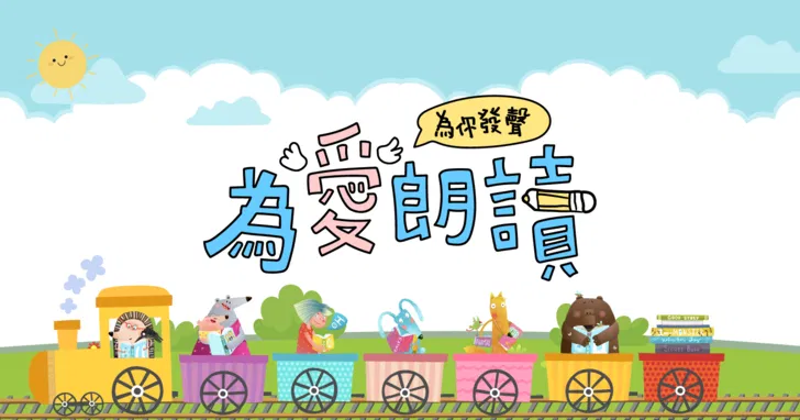 2023媽媽寶寶為愛朗讀．為你發聲