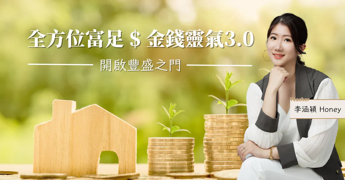 全方位富足Ｘ金錢靈氣3.0